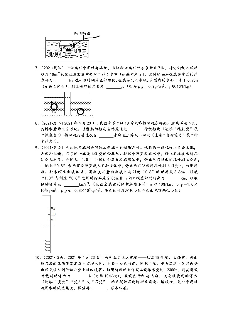 【备考2022】2021中考物理真题分类汇编-压强和浮力-探究物体浮沉条件及应用-填空-实验-计算-简答（含答案-8题）第2页