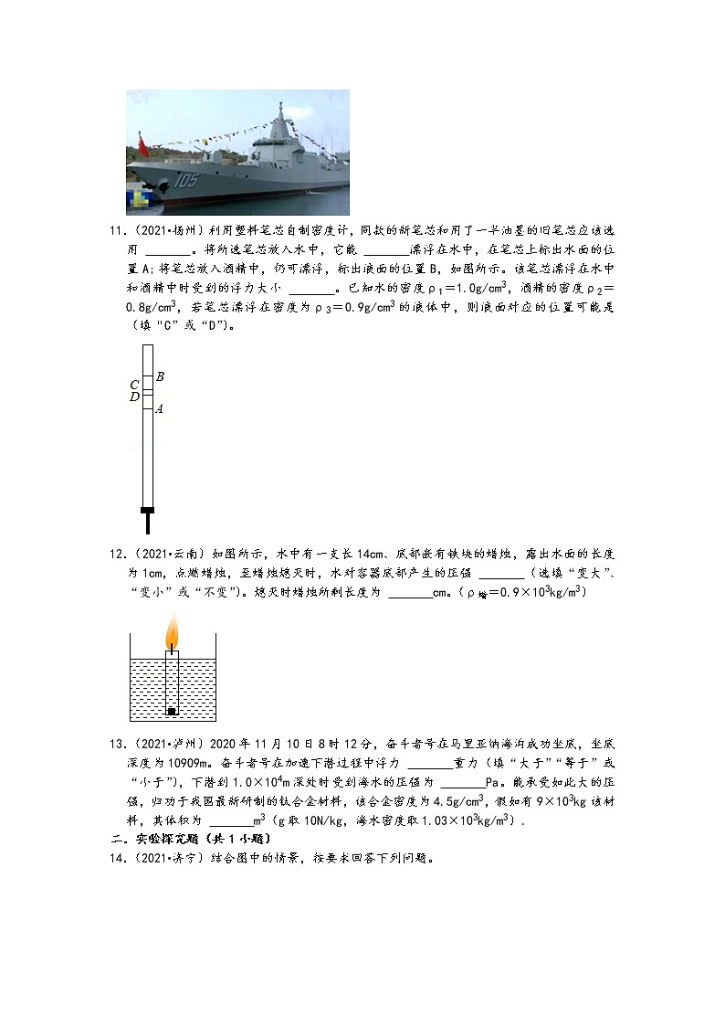 【备考2022】2021中考物理真题分类汇编-压强和浮力-探究物体浮沉条件及应用-填空-实验-计算-简答（含答案-8题）第3页