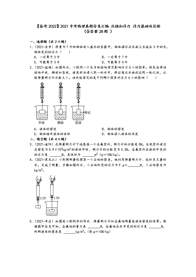 【备考2022】2021中考物理真题分类汇编-压强和浮力-浮力基础及实验（含答案28题-）01