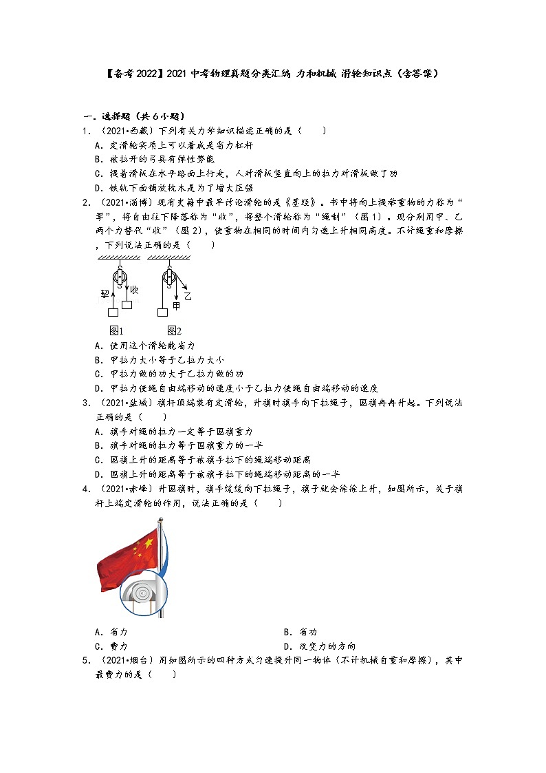 【备考2022】2021中考物理真题分类汇编-力和机械-滑轮知识点（含答案）第1页