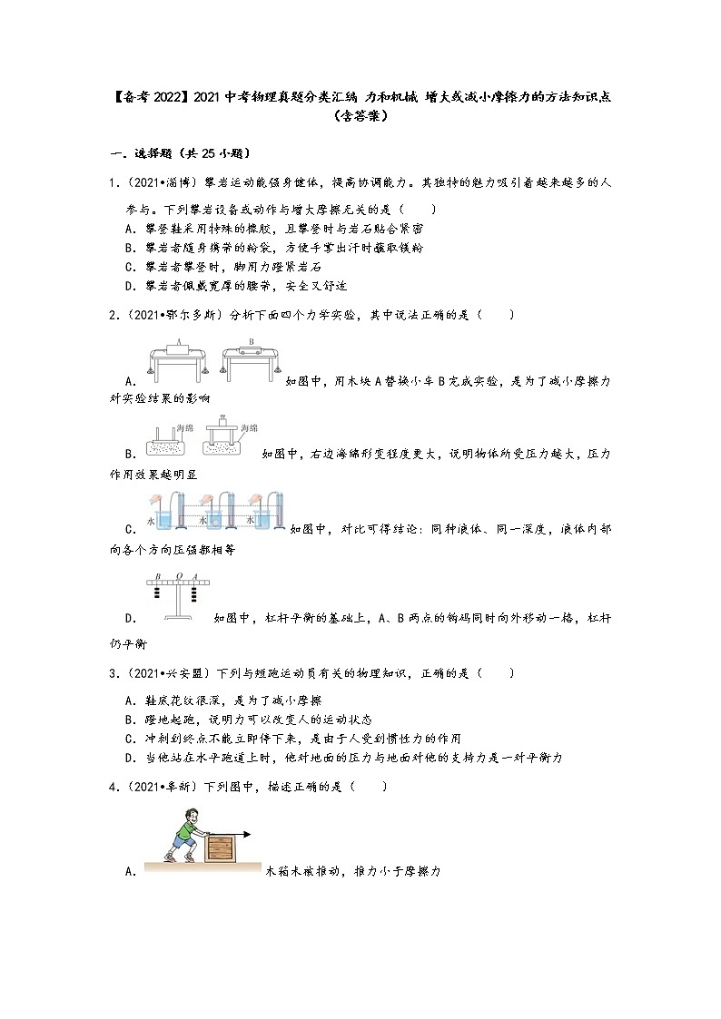 【备考2022】2021中考物理真题分类汇编-力和机械-增大或减小摩擦力的方法知识点（含答案）01