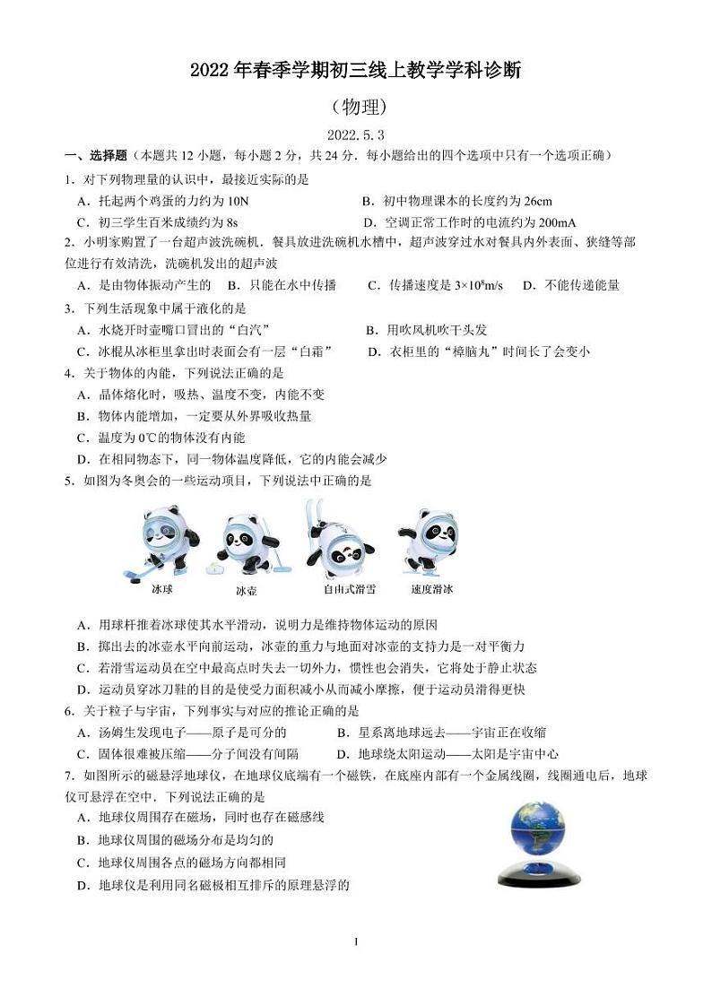 江苏省苏州市振华中学2021-2022学年九年级下学期5月份物理线上教学模拟诊断试卷无答案第1页