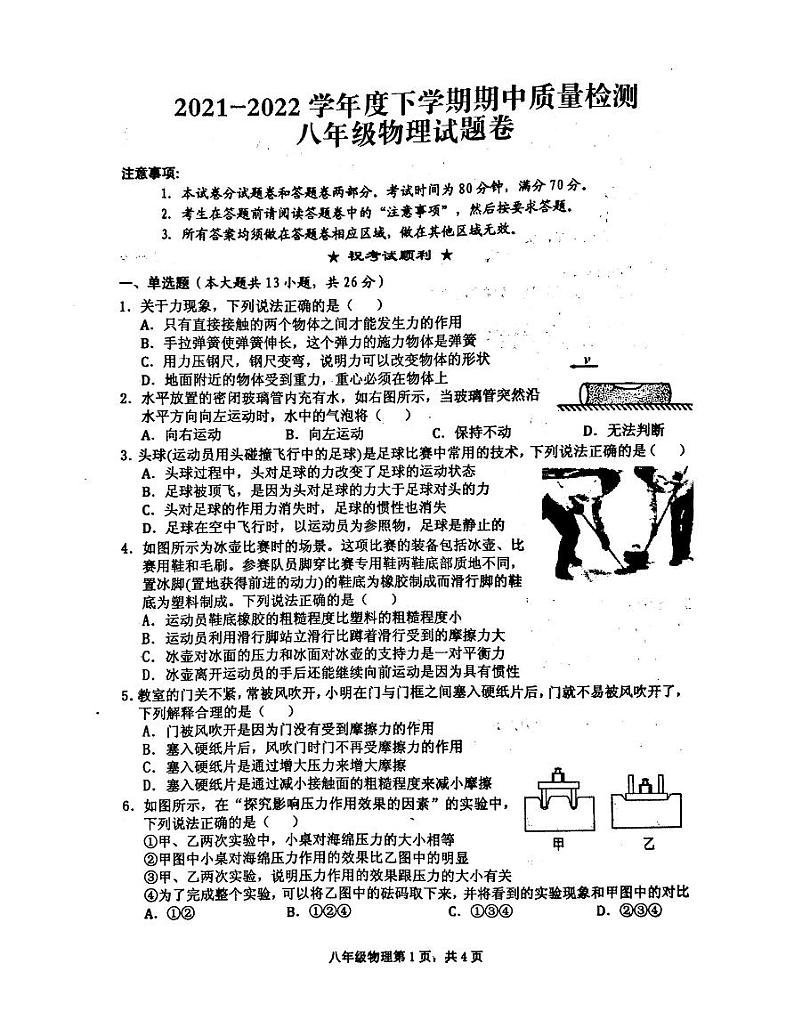 湖北省黄石市四区2021-2022学年八年级下学期期中联考物理试卷无答案第1页