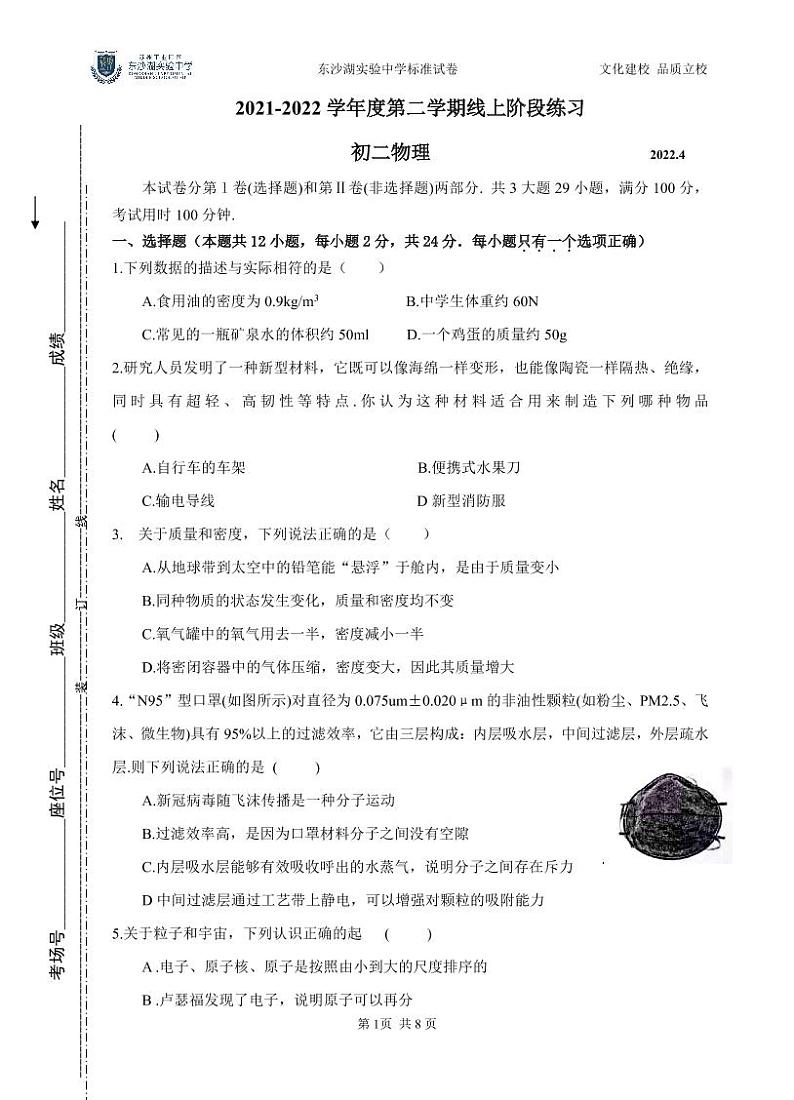 江苏省苏州工业区园区东沙湖实验中学2021-2022学年八年级4月线上阶段练习物理试卷无答案01