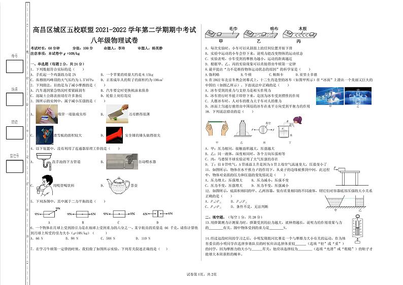 新疆吐鲁番市高昌区城区五校联盟2021-2022学年八年级下学期期中物理试卷无答案第1页