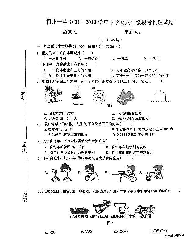 广西梧州市第一中学2021-2022学年八年级下学期期中测试物理试题无答案第1页