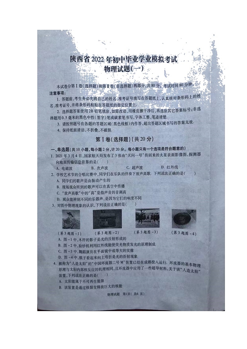 2022年陕西省初中毕业学业模拟考试物理试题（一）01