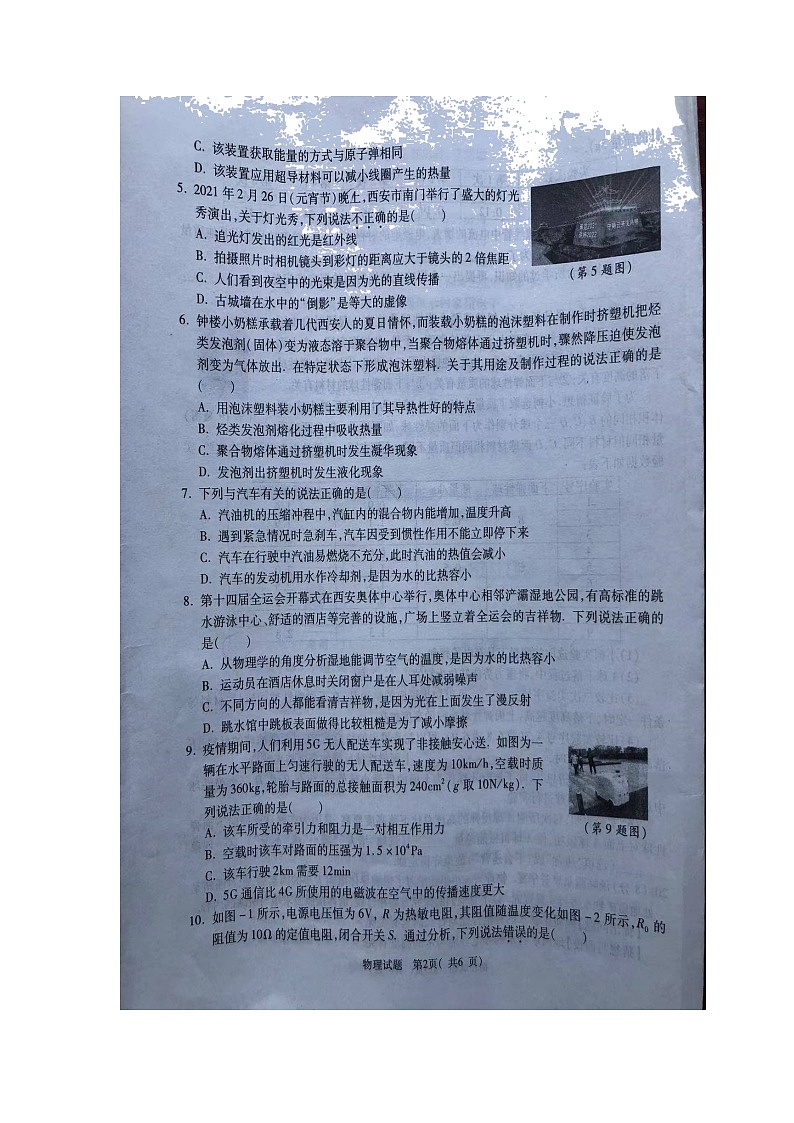 2022年陕西省初中毕业学业模拟考试物理试题（一）02