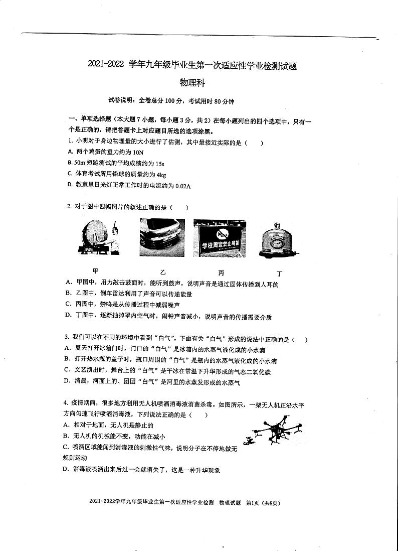 2022年广东省清远市清新区中考第一次适应性学业检测物理试题第1页