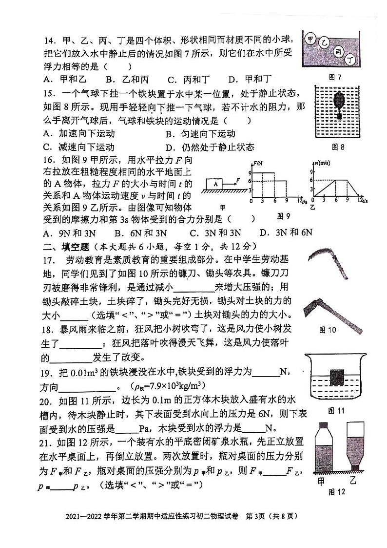 福建省福州市晋安区-2021-2022学年八年级下学期期中考物理试卷（PDF版无答案）03