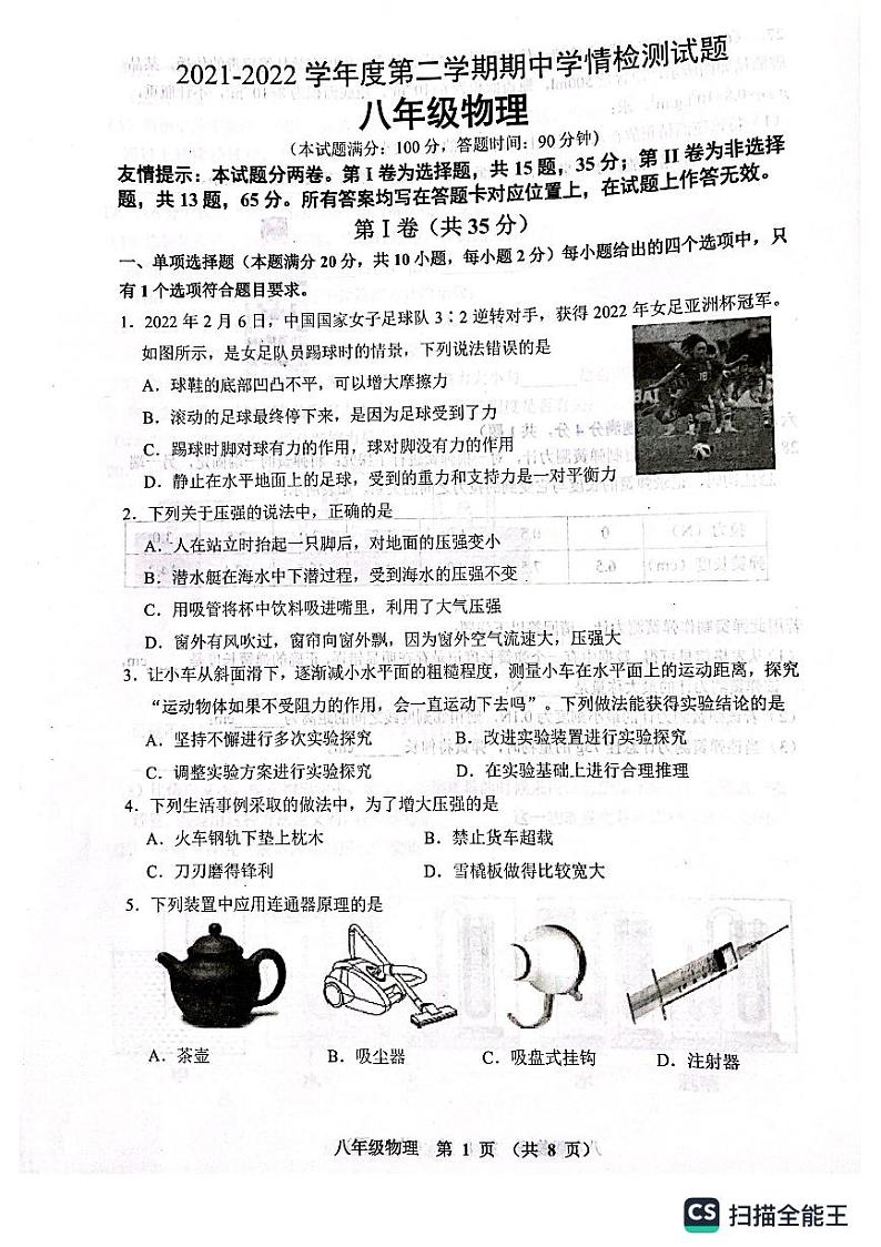 山东省青岛市平度市2021-2022学年八年级下学期物理期中考试卷（含答案）01