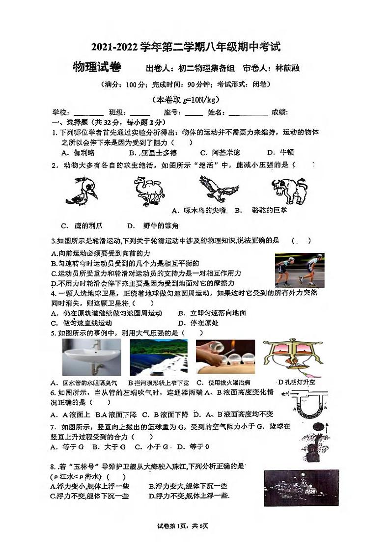 福建省福州第十六中学2021-2022学年八年级下学期期中考试物理试卷（图片版无答案）01