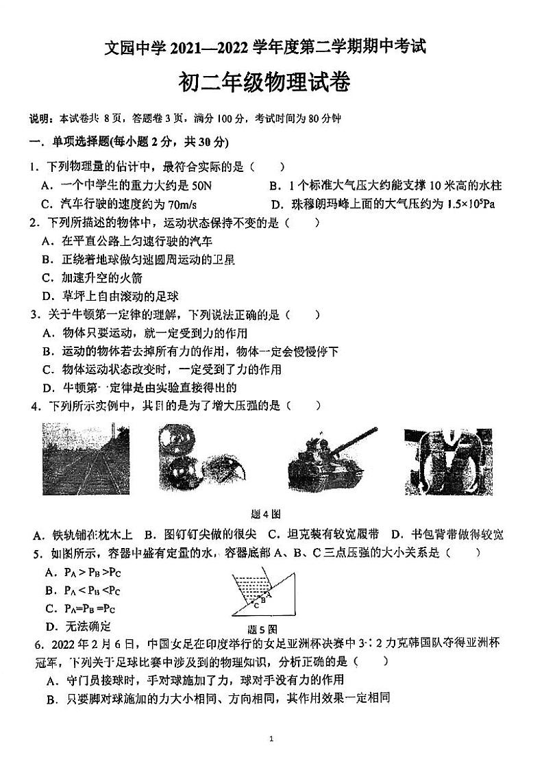 广东省珠海市香洲区文园中学2021-2022学年八年级下学期期中物理试卷第1页