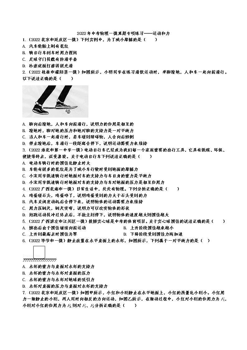 2022年中考物理一模真题专项练习——运动和力201