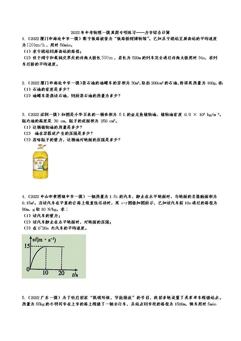 2022年中考物理一模真题专项练习——力学综合计算01