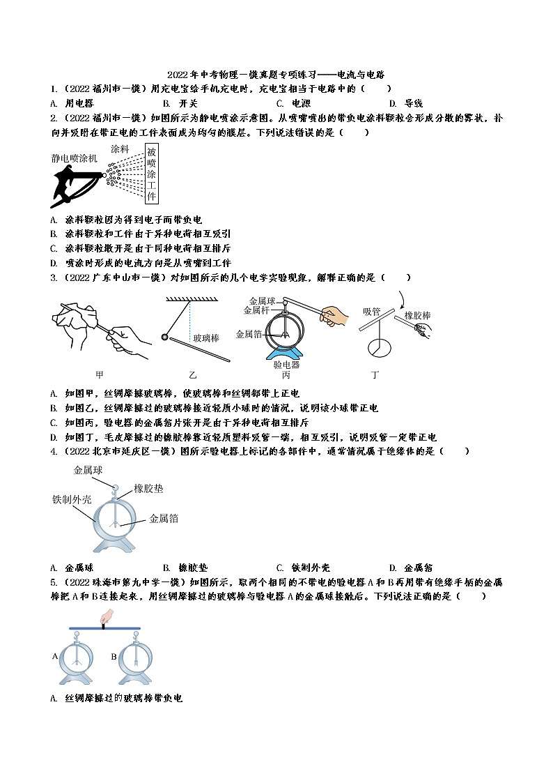 2022年中考物理一模真题专项练习——电流与电路 2第1页