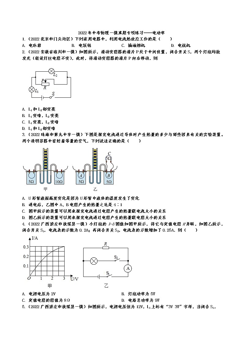 2022年中考物理一模真题专项练习——电功率01