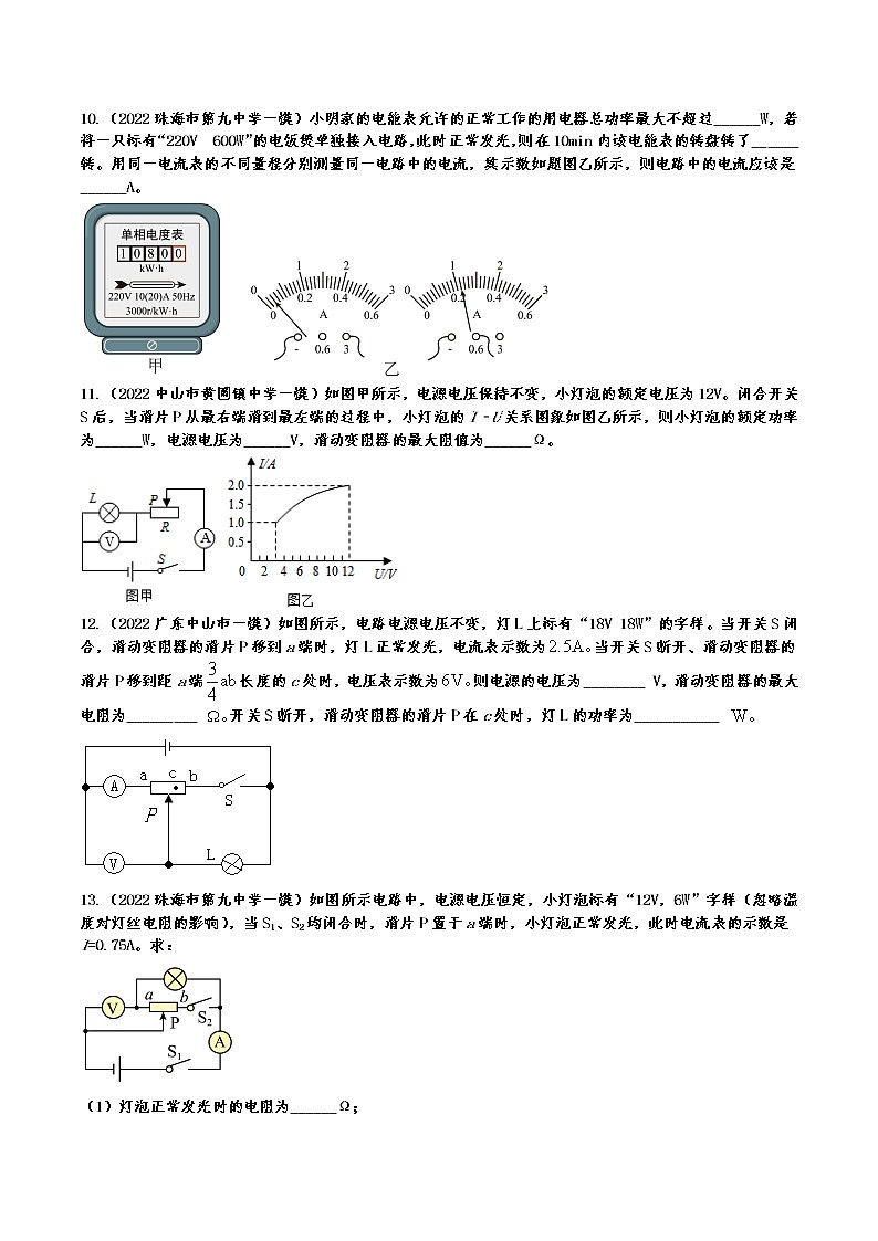 2022年中考物理一模真题专项练习——电功率03