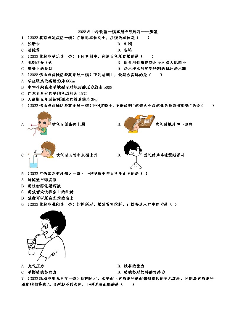 2022年中考物理一模真题专项练习——压强01