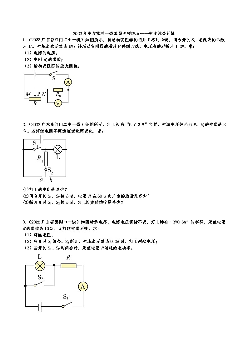 2022年中考物理一模真题专项练习——电学综合计算01