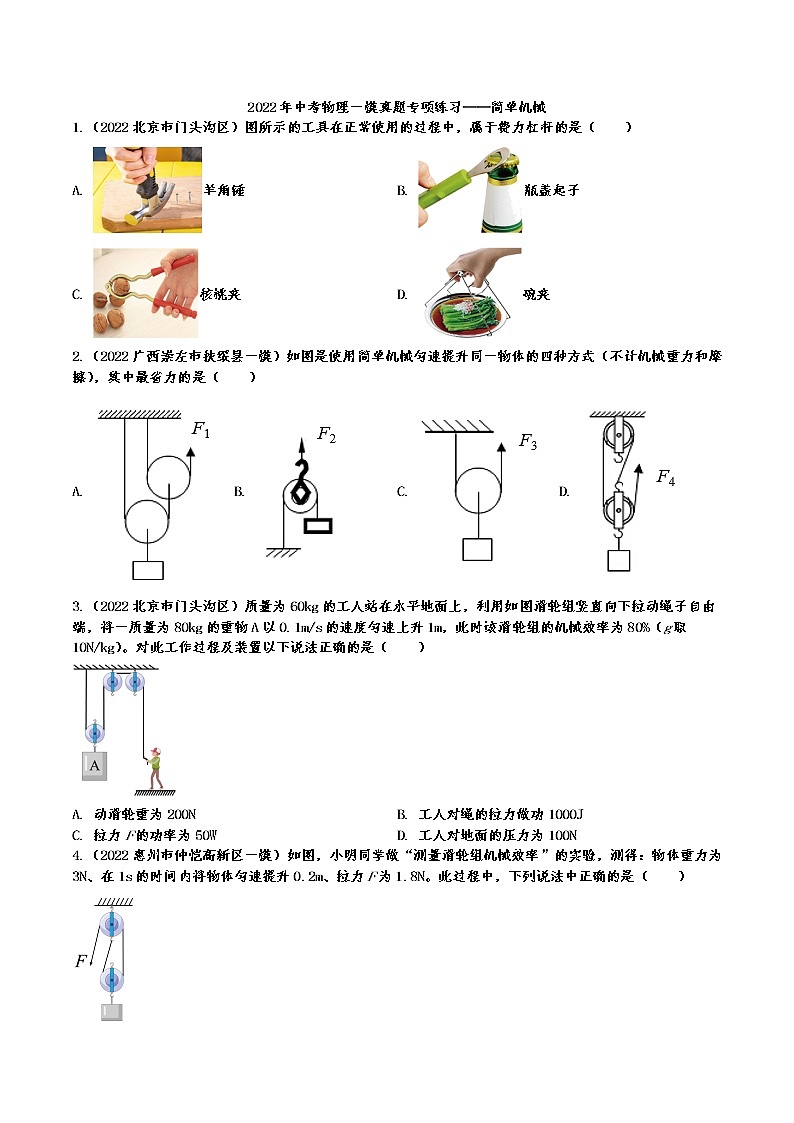 2022年中考物理一模真题专项练习——简单机械第1页