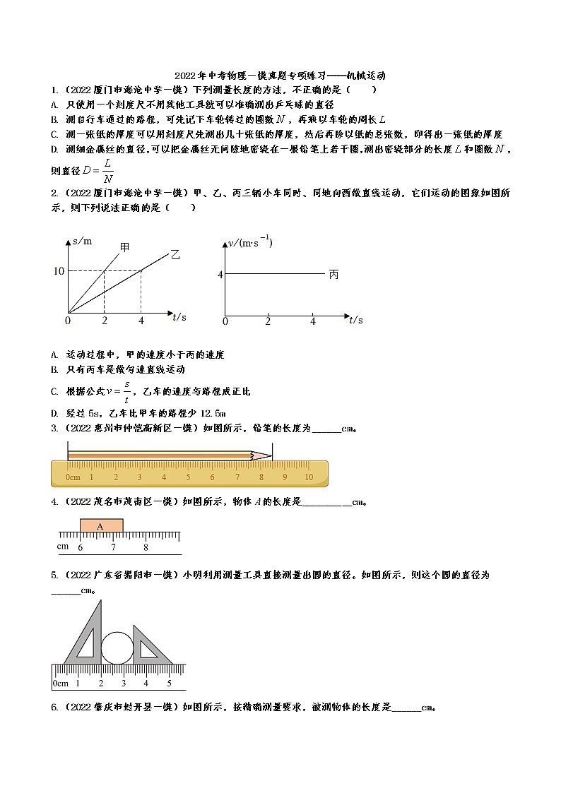 2022年中考物理一模真题专项练习——机械运动第1页
