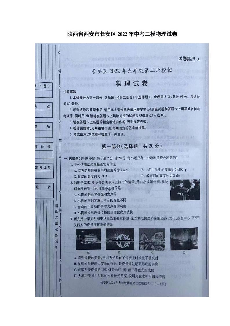 2022年陕西省西安市长安区中考二模物理试题01