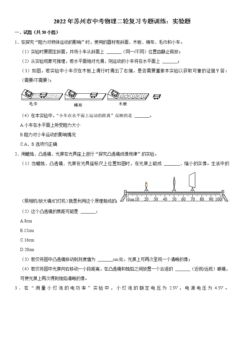 2022年苏州市中考物理二轮复习专题训练：实验题第1页