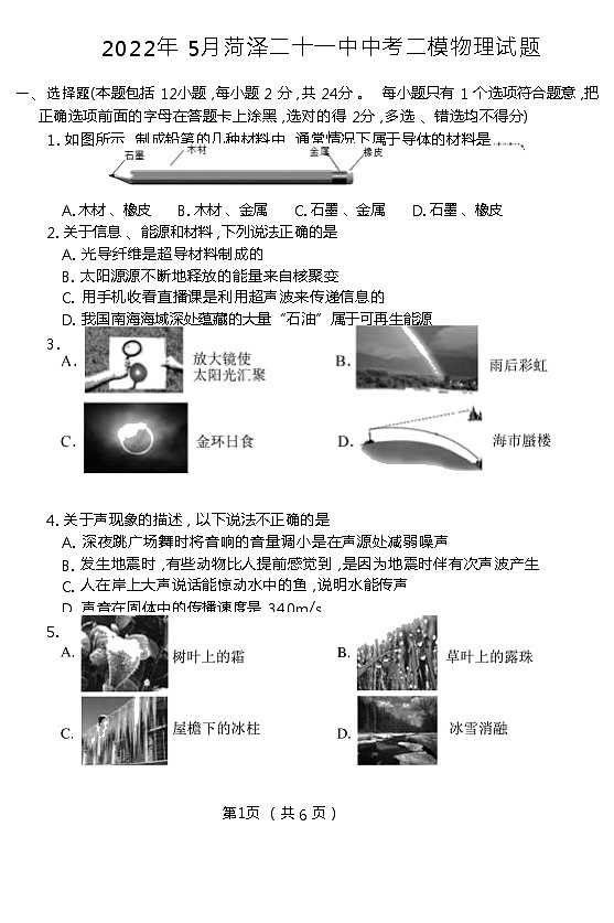 2022年山东省菏泽市牡丹区第二十一初级中学中考二模物理试题第1页