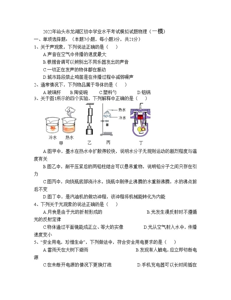 2022年广东省汕头市龙湖区初中学业水平考试模拟（一模）物理试题++01