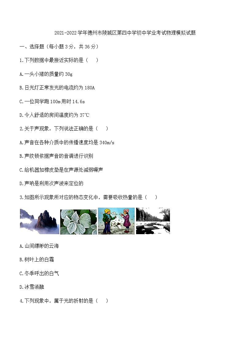 2022年山东省德州市陵城区第四中学初中学业水平考试物理模拟试题第1页