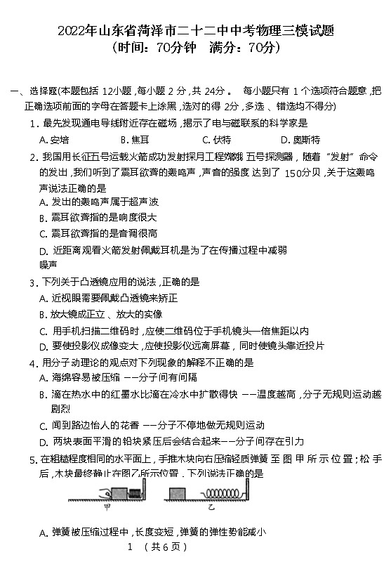 2022年山东省菏泽市牡丹区第二十二初级中学中考物理三模试题01