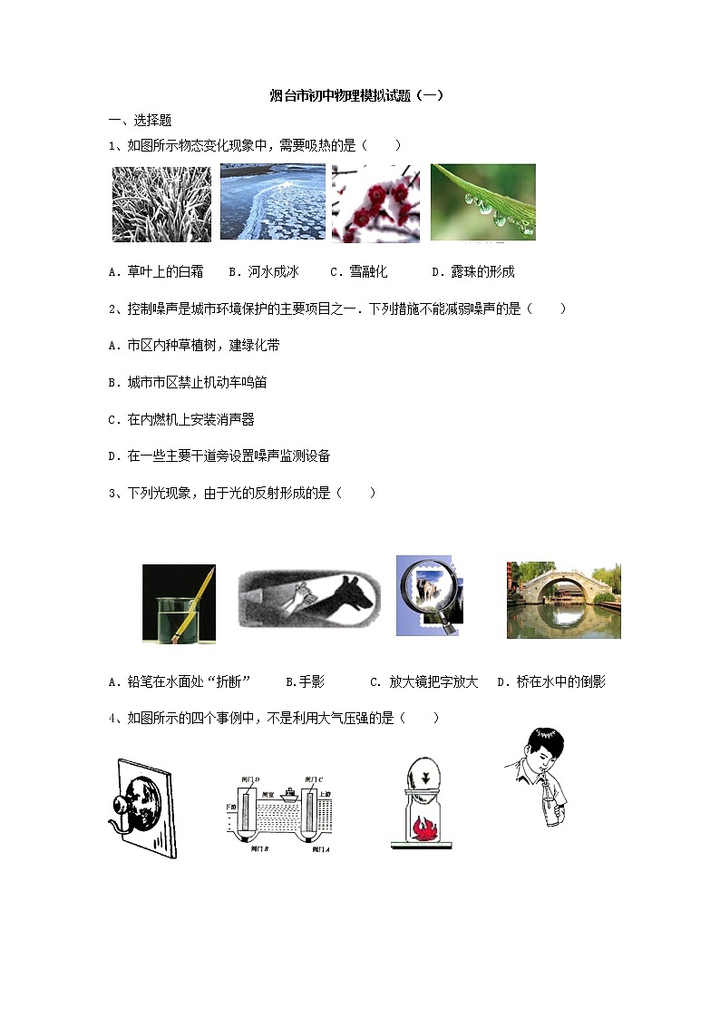 【水印已去除】【另存为】2022年山东省烟台市中考模拟物理试题（一）第1页