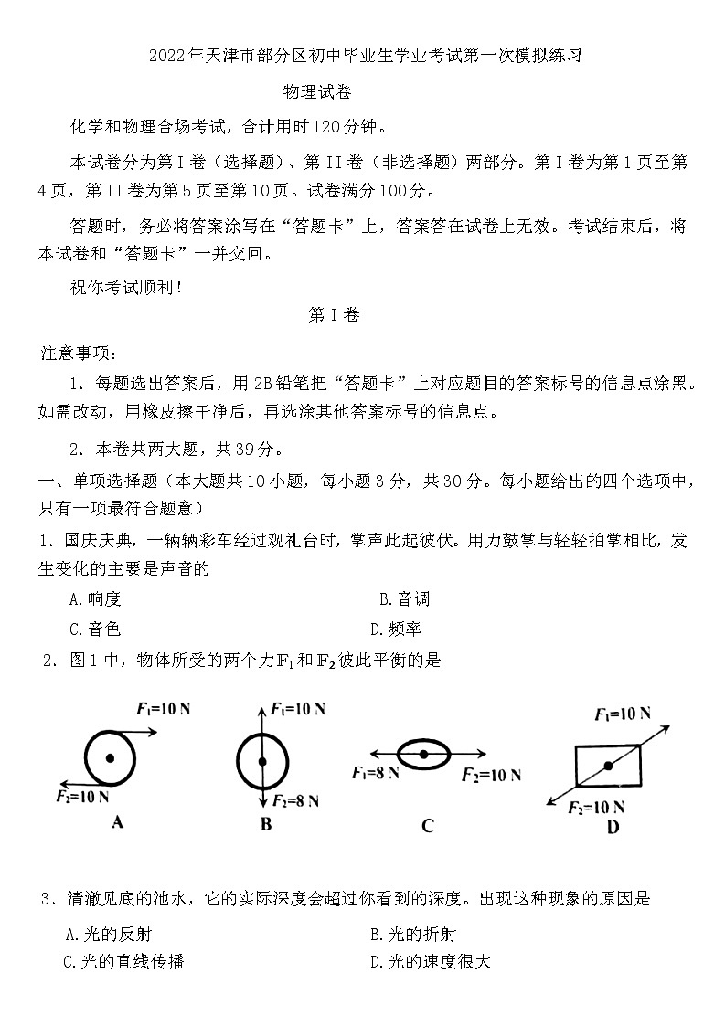 2022年天津市蓟州区、武清区等部分区九年级中考一模物理试卷01