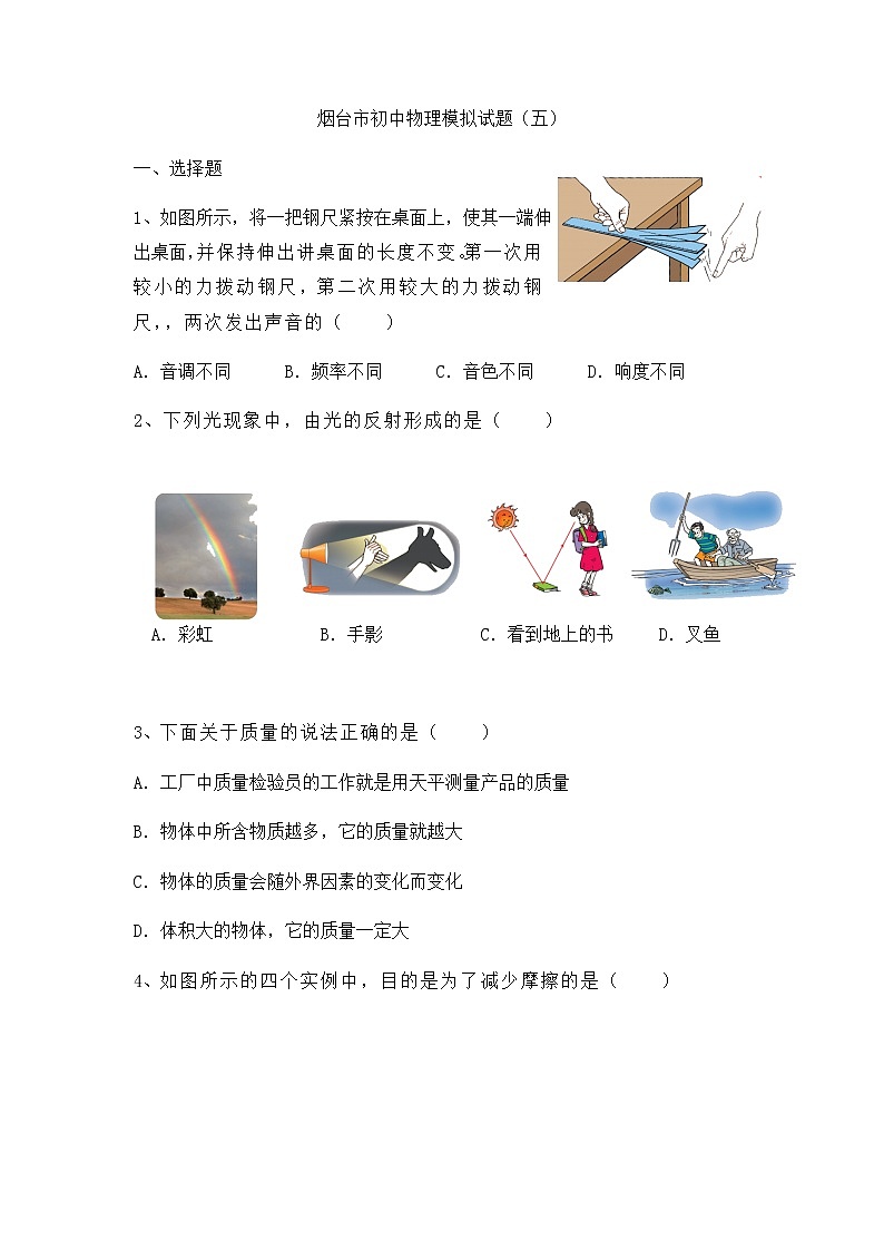 2022年山东省烟台市中考模拟物理试题（五）01