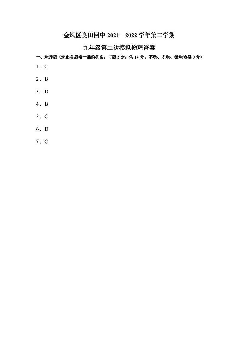 九年级第二次模拟考试物理答案第1页