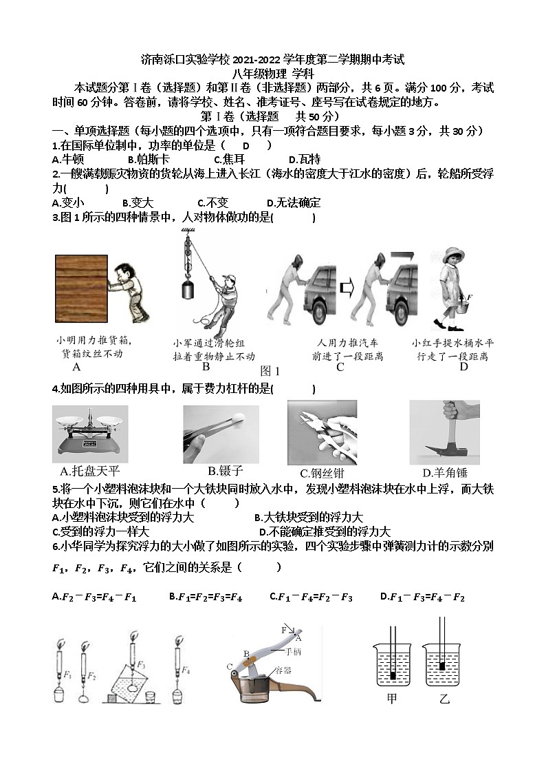 山东省济南市天桥区泺口实验学校2021—2022年八年级下学期期中考试物理试题（无答案）第1页