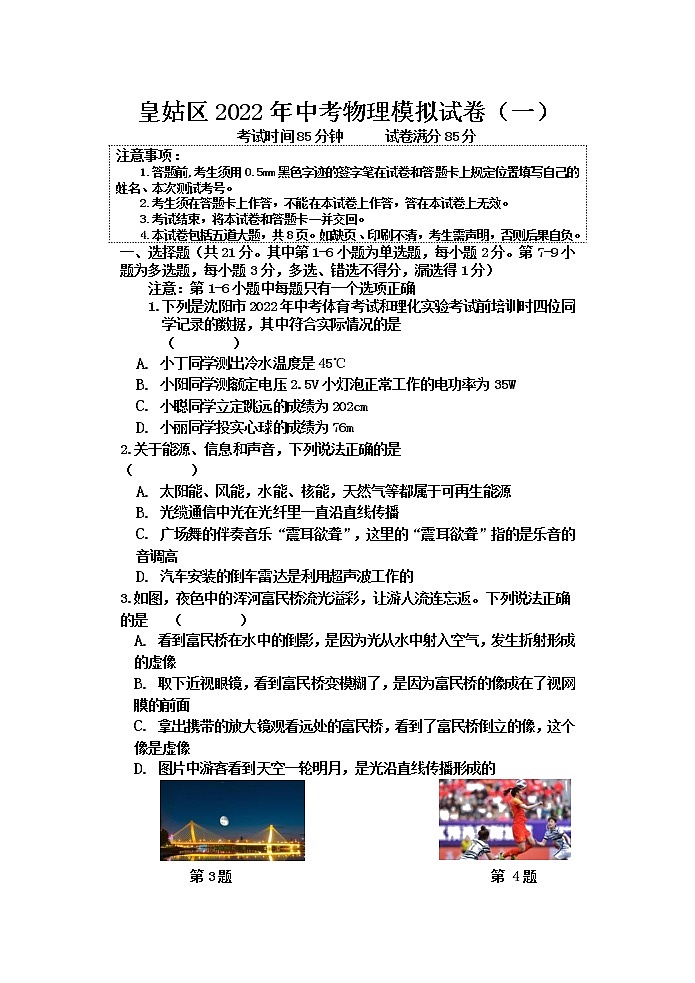2022年辽宁省沈阳市皇姑区中考模拟（一）物理试题01