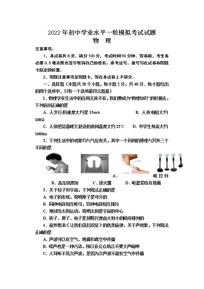 山东省临沂市沂南县2022年初中学业水平一轮模拟考试物理试题01