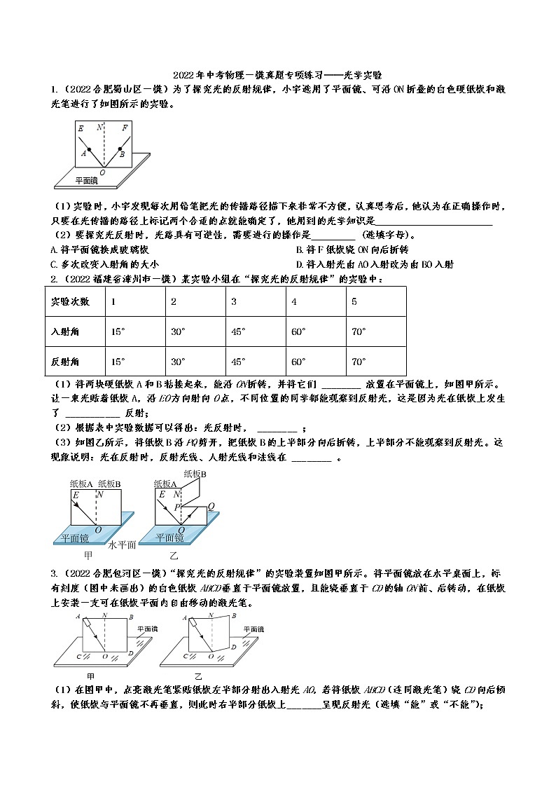 2022年中考物理一模真题专项练习——光学实验01