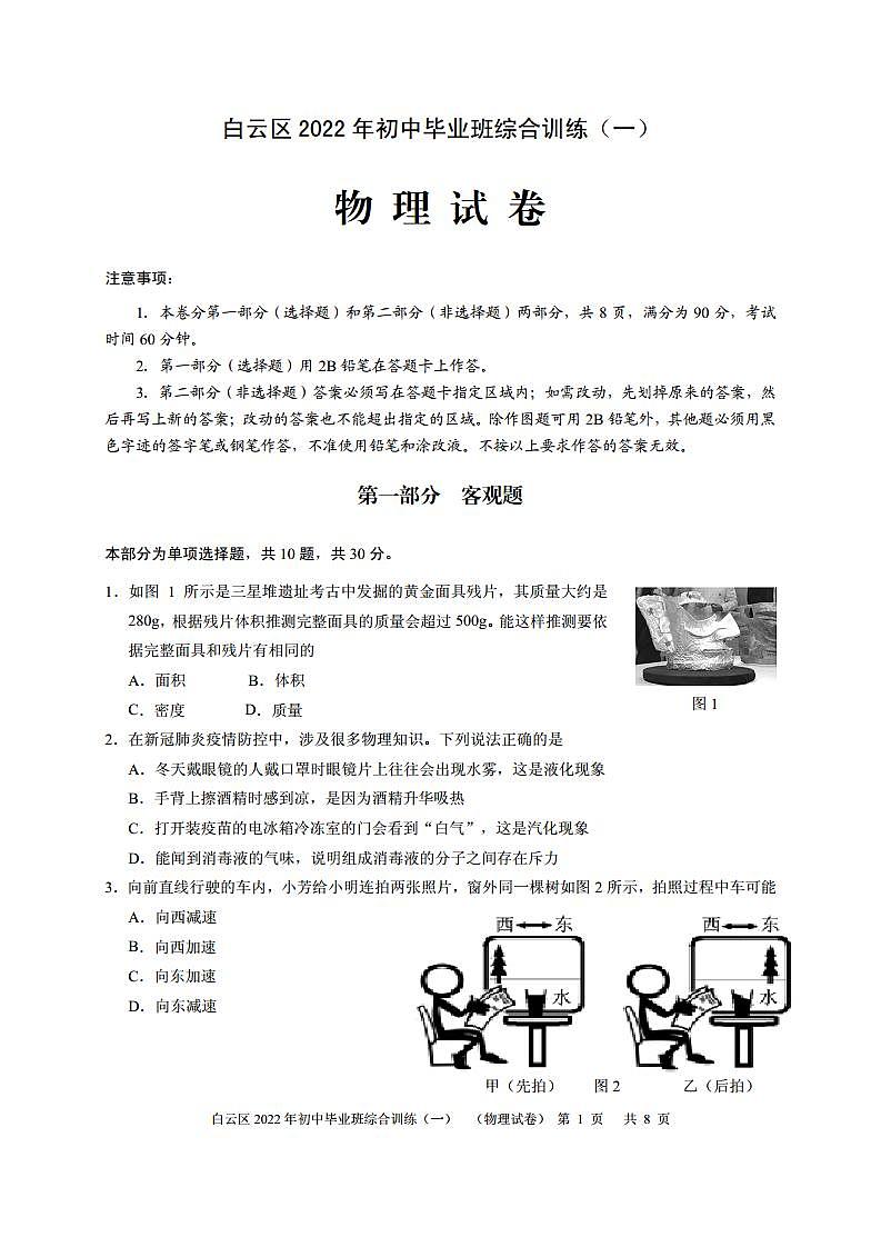 2022年广东省广州市白云区九年级中考一模物理试卷（wps版）第1页