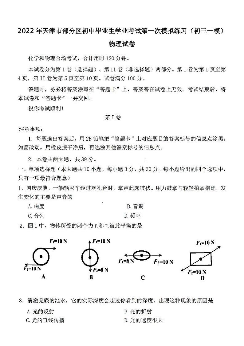 2022年天津市部分区初中毕业生学业考试第一次模拟练习物理试卷含答案（初三一模）第1页