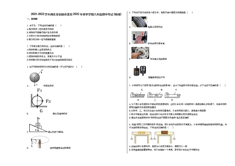 2021-2022学年湖北省仙桃市某校2022年春季学期八年级期中考试_（物理）人教版练习题第1页