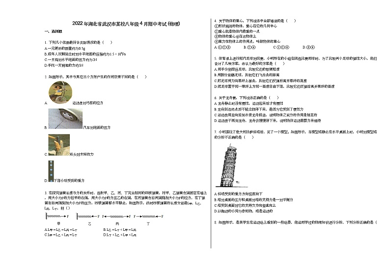 2022年湖北省武汉市某校八年级4月期中考试_（物理）人教版练习题第1页