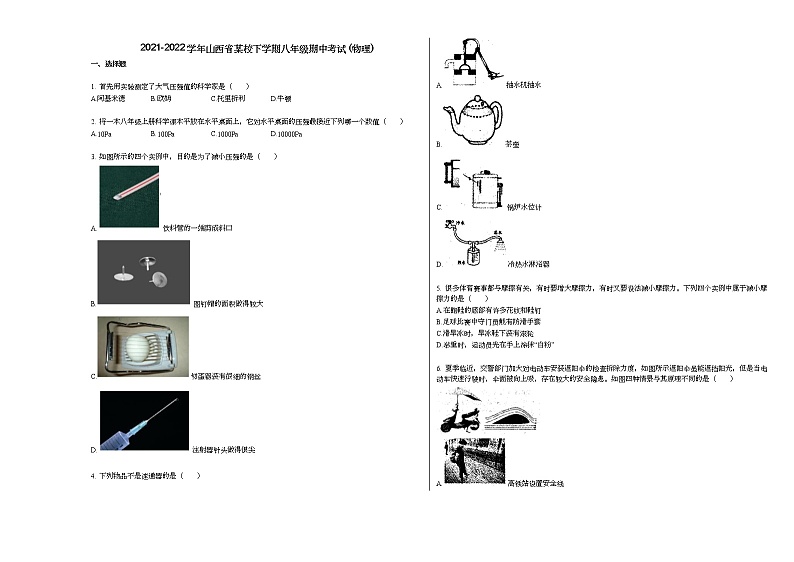 2021-2022学年山西省某校下学期八年级期中考试_（物理）人教版练习题第1页