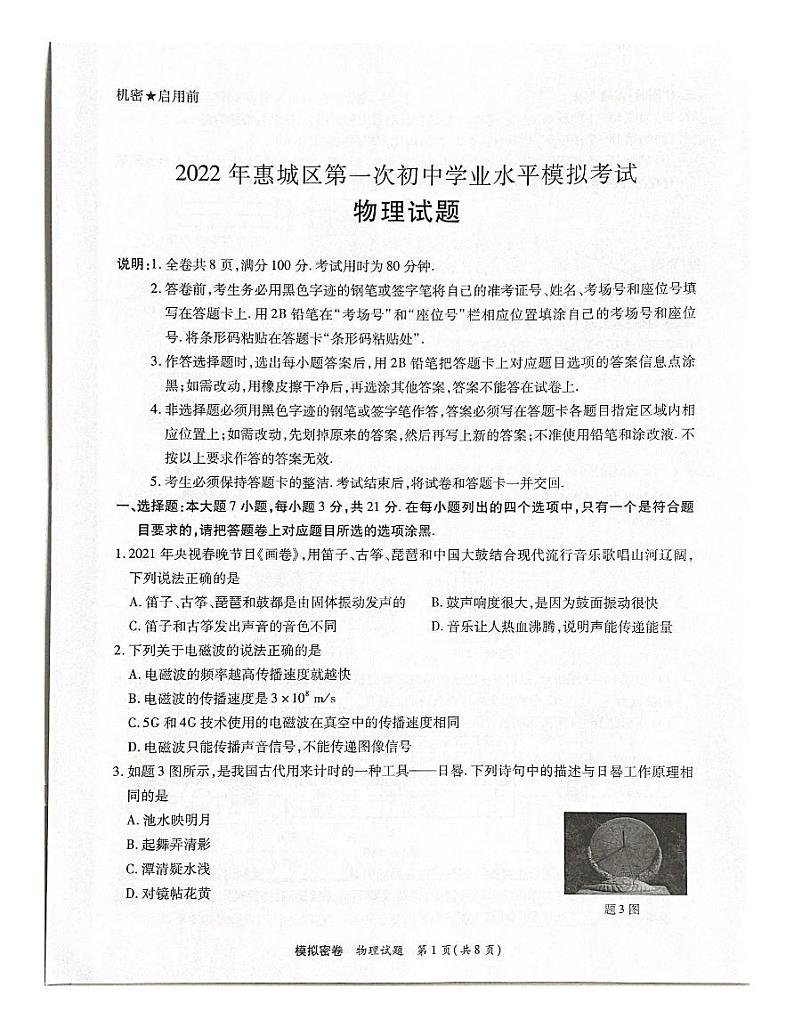 2022年广东省惠州市惠城区九年级第一次初中学业水平模拟考试物理试题01