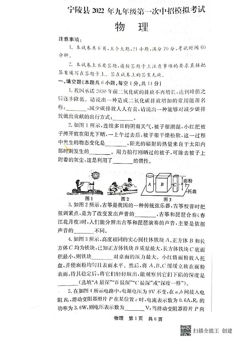 河南省商丘市宁陵县2022年九年级第一次中招模拟考试物理试题第1页