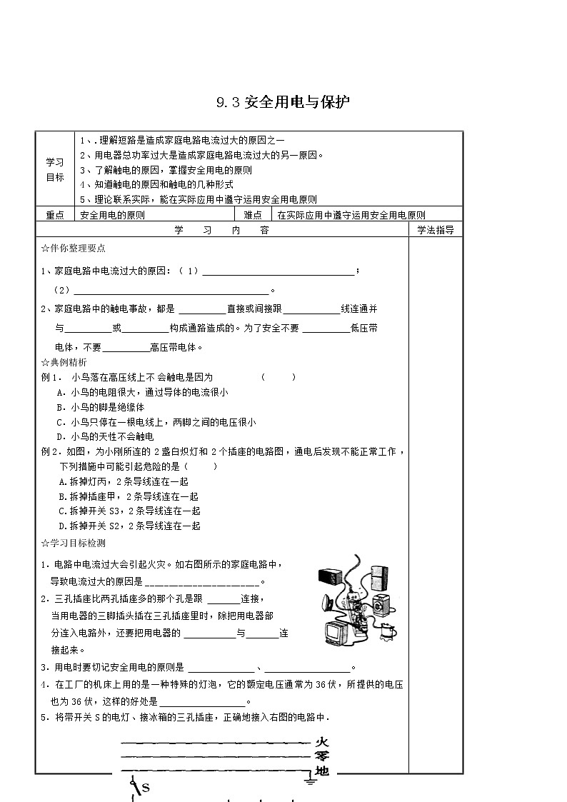 教科版九年级上册物理9.3安全用电与保护学案01