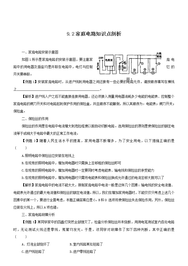 教科版九年级上册物理9.2家庭电路学案01