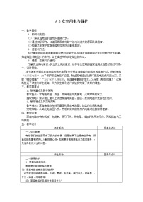 物理教科版3 安全用电与保护教学设计及反思